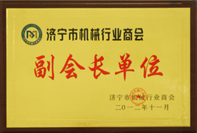 被授予濟(jì)寧市機(jī)械行業(yè)商會(huì)副會(huì)長單位