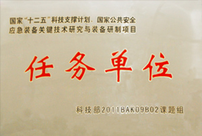 國家“十二五”科技支撐計(jì)劃,國家公共安全應(yīng)急裝備關(guān)鍵技術(shù)研究與裝備研制項(xiàng)目指定為“任務(wù)單位”