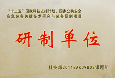 國家“十二五”科技支撐計(jì)劃,國家公共安全應(yīng)急裝備關(guān)鍵技術(shù)研究與裝備研制項(xiàng)目指定為“研制單位