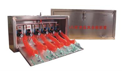 壓風自救系統 ZYJ—(A) 型壓風自救裝置